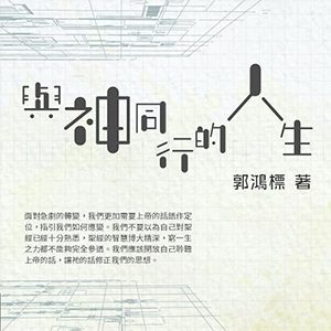 與神同行的人生