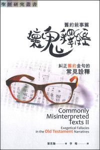 舊約敘事篇-糾正舊約金句的常見詮釋(曾思瀚)