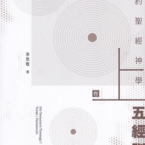 舊約聖經神學(卷上)五經訓誨