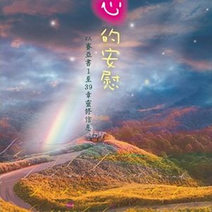 苦難時刻的靈性操練:心的安慰