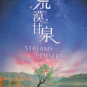 荒漠甘泉(精裝)