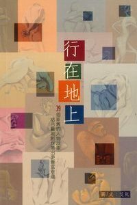 行在地上 Walk On Earth