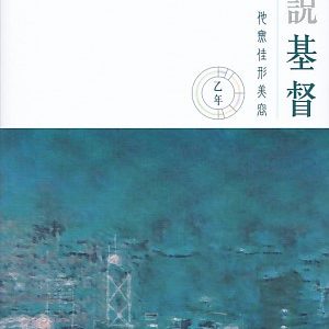 言說基督：他無佳形美容(乙年，2020-2021)
