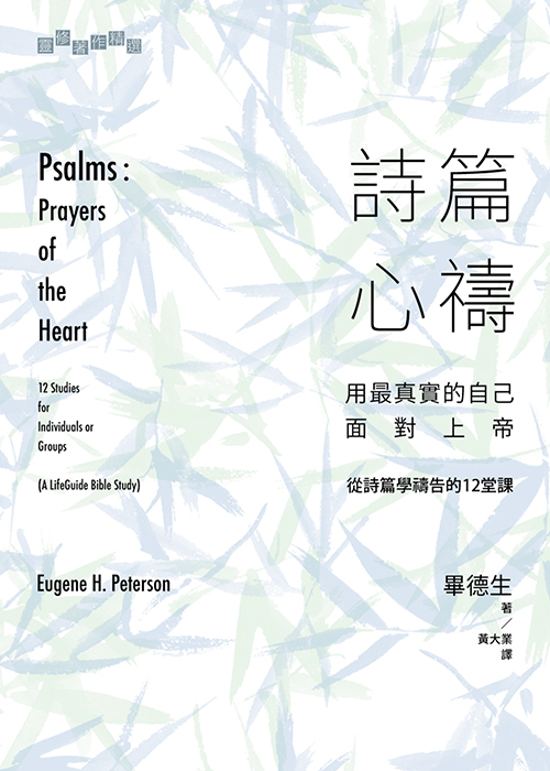 詩篇心禱:用最真實的自己面對上帝——從詩篇學禱告的12堂課 Psalms: Prayers of the Heart (A LifeGuide Bible Study)