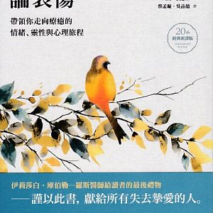 論哀傷:帶領你走向療癒的情緒
