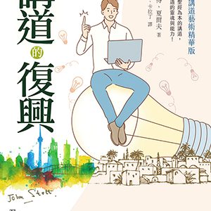 講道的復興-當代講道藝術精華版