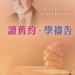 讀舊約學禱告
