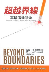 超越界線:重拾信任的關係