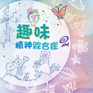 趣味精神綜合症 2