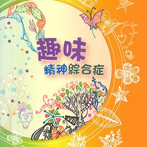 趣味精神綜合症