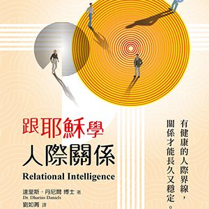 跟耶穌學人際關係