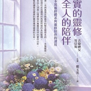 踏實的靈修全人的陪伴