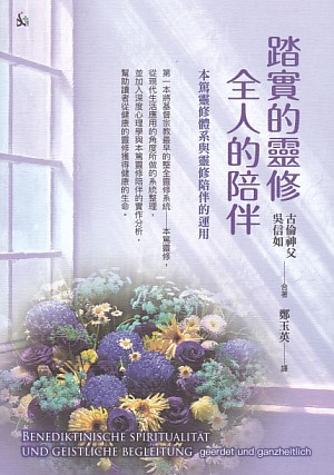 踏實的靈修全人的陪伴