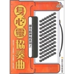身心靈協奏曲