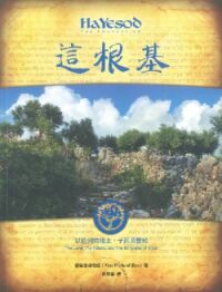 這根基:以色列的地土、子民及聖經