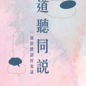 道聽同說-一個群體讀經芻議