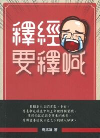 釋經要釋喊