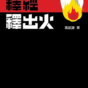 釋經釋出火(修訂版)