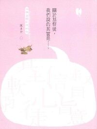 關於基督徒，我們說的其實是