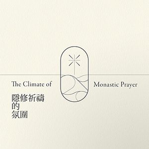 隱修祈禱的氛圍