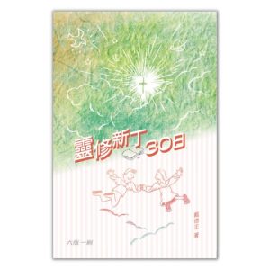 靈修新丁30日(新版)