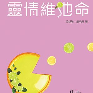 靈情維他命(新版)