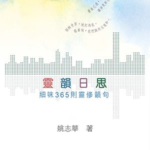 靈韻日思