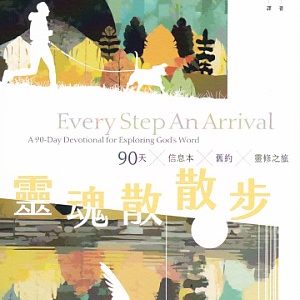 靈魂散散步:90天信息本舊約靈修之旅